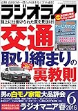 ラジオライフ2016年 6月号 [雑誌]
