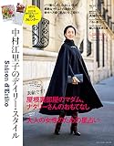Saison d' Eriko　セゾン・ド・エリコ【Vol.16】 中村江里子のデイリー・スタイル (扶桑社ムック)