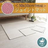 高機能 起毛 ジョイントマット ウレタン洗える 手洗い 低ホルムアルデヒド 防音 キズ防止 フローリング保護 カット可能 【短毛タイプ/ベージュ/30x30cm/9枚入り】
