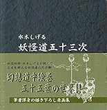 水木しげる　妖怪道五十三次