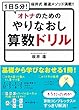 1日5分! オトナのためのやりなおし算数ドリル