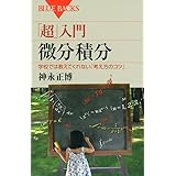 「超」入門 微分積分 (ブルーバックス)