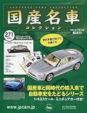 隔週刊国産名車コレクション全国版 (271)2016年 6/8 号 [雑誌]