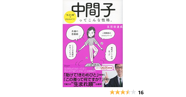 生まれ順 でまるわかり 中間子ってこんな性格 五百田達成の話し方シリーズ 五百田 達成 本 通販 Amazon