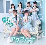 愛だよね!? 〔Type-C〕