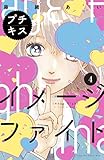 イメージファイト　プチキス（４） (Ｋｉｓｓコミックス)