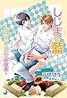 しじまの藍～犬とパティシエと修復家～ (ラルーナ文庫オリジナル)