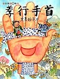 孝行手首―当世落語風絵本
