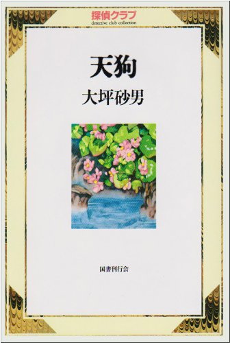 天狗 (探偵クラブ)