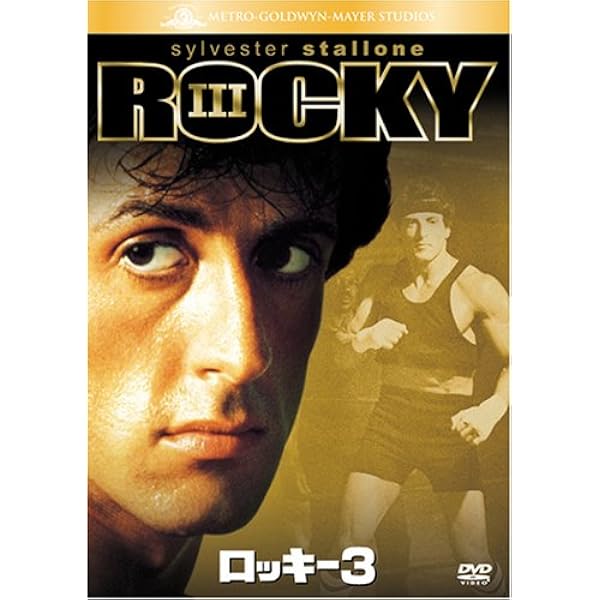 Amazon.co.jp: ロッキー 3 [DVD] : シルベスター・スタローン