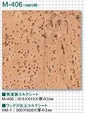 東亜コルク topacork 壁・天井用コルクシート 無塗装 (610×915×3mm) M-406 HMY柄 1枚