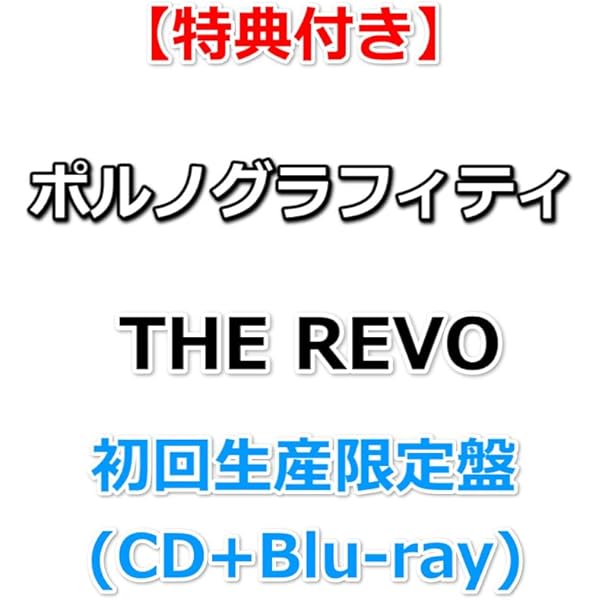 Amazon.co.jp: ポルノグラフィティ, -, - : 【Amazon.co.jp限定