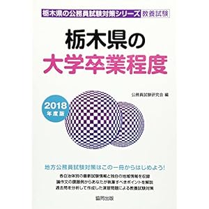 栃木県の大学卒業程度 2018年度版 (栃木県の公務員試験対策シリーズ) 栃木県の大学卒業程度 2018年度版 (栃木県の公務員試験対策シリーズ)