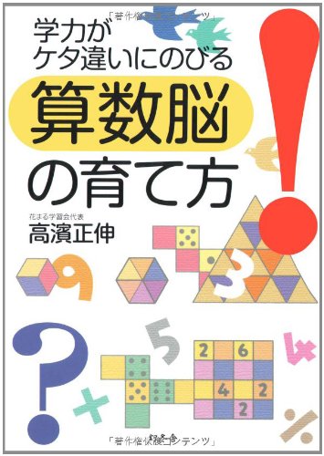 キンドル 無料電子書籍 学力がケタ違いにのびる算数脳の育て方 (幻冬舎実用書 芽がでるシリーズ) バイ