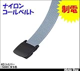 ミチオショップ RAKAN 制電ナイロンコールベルト 5000 日新被服 52)ライトブラック