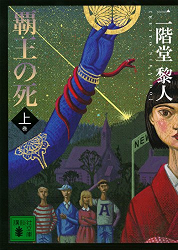 二階堂黎人:覇王の死(上) (講談社文庫)