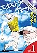 エクストラ・ホール　１【期間限定　無料お試し版】
