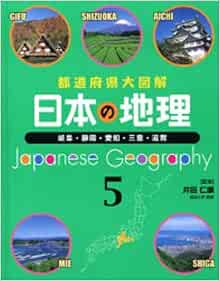 日本の地理 都道府県大図解 5 仁康 井田 本 通販 Amazon 日本の地理 都道府県大図解 5 仁康 井田 本 通販 Amazon