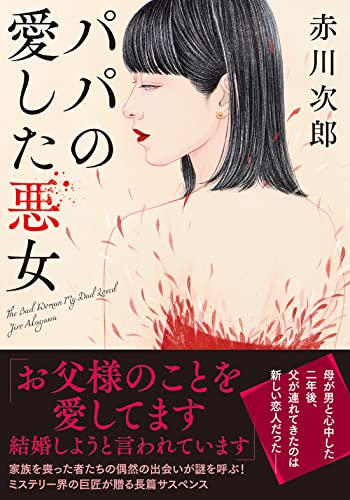 赤川次郎:パパの愛した悪女<新装版> (双葉文庫)