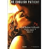 イングリッシュ・ペイシェント