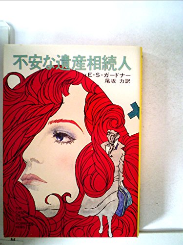 E・S・ガードナー:不安な遺産相続人 (1978年) (ハヤカワ・ミステリ文庫)
