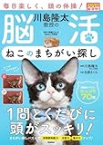 川島隆太教授の脳活 ねこのまちがい探し (大きな字で脳活性!)