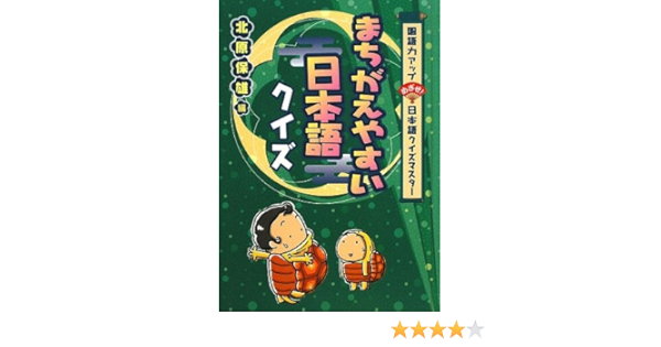 まちがえやすい日本語クイズ 国語力アップ めざせ 日本語クイズマスター 国語力アップめざせ 日本語クイズマスター 保雄 北原 本 通販 Amazon