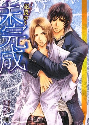 凪良ゆう:未完成 (白泉社花丸文庫BLACK)