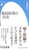 福島原発の真実 (平凡社新書)