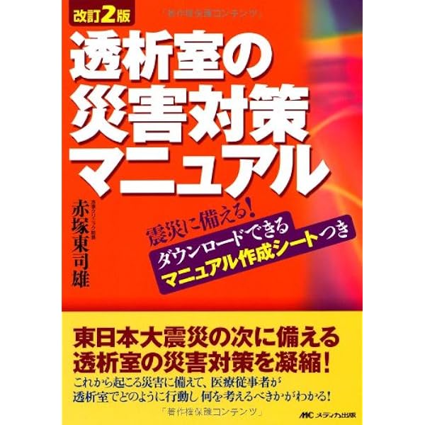 改訂2版 透析室の災害対策マニュアル―震災に備える!ダウンロードできるマニュアル作成シートつき 改訂2版 透析室の災害対策マニュアル―震災に備える!ダウンロード