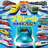 プラレール超図鑑プレミアム (単行本)