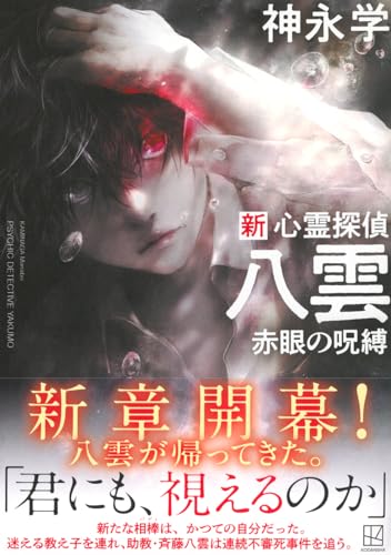 神永学:新・心霊探偵八雲 赤眼の呪縛