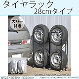 タイヤラック カバー付き 幅280mmまで収納 0990 シーズンオフのタイヤも専用のタイヤラックでスッキリ収納