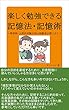 楽しく勉強できる記憶法・記憶術 ～ 塾教師・公務員試験合格の経験者が教えます ～ (サンエイジ)