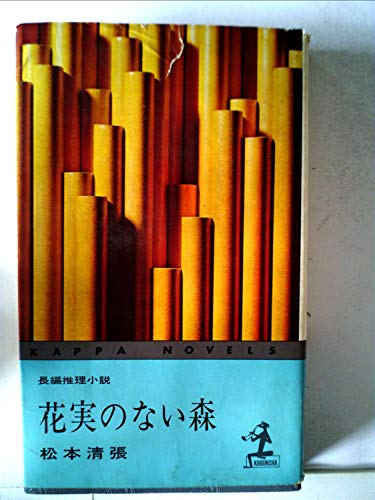 花実のない森 (1964年) (カッパ・ノベルス)