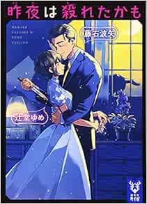 昨夜は殺れたかも 講談社タイガ 藤石 波矢 辻堂 ゆめ 本 通販 Amazon