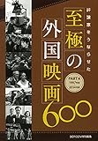 評論家をうならせた至極の外国映画600 PART4