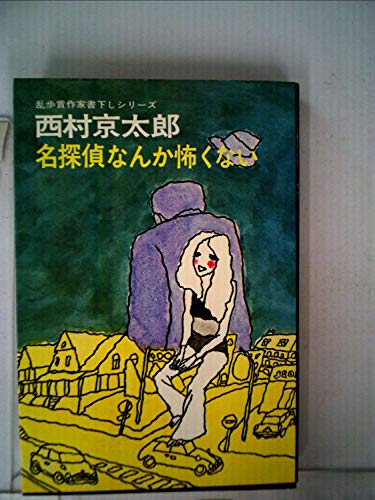 名探偵なんか怖くない (1977年) (講談社文庫)