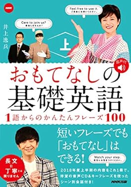 NHK おもてなしの基礎英語　１語からのかんたんフレーズ100　上 音声DL BOOK
