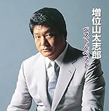 増位山太志朗 ベスト & ベスト KB-063