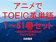アニメでＴＯＥＩＣ英単語（１～61巻セット）（魔法少女 俺を追加）～キャラに関する英文を読むだけで英単語力がアップする本～