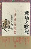 （旧版）戦場と瞑想―若き日の天風　中村三郎の軌跡