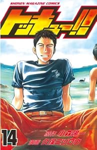 トッキュー！！ 14巻 表紙画像