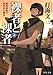 裸者と裸者（上）　孤児部隊の世界永久戦争<〈応化クロニクル〉>