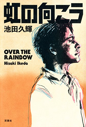 池田久輝:虹の向こう