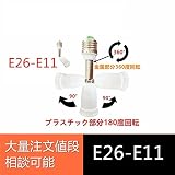 5年安心保証　口金変換アダプタ　E26→E11 口金変換アダプタE26→E11 電球ソケット の 口金 を簡単に 変更 出来ます PL賠償保険加入済み (左右 360度 上下 180度 《13.5CM