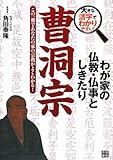 わが家の仏教・仏事としきたり 曹洞宗 (大きな活字でわかりやすい!)
