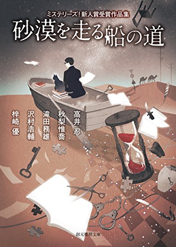 高井忍:砂漠を走る船の道 (ミステリーズ! 新人賞受賞作品集) (創元推理文庫)