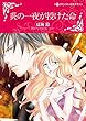 炎の一夜が授けた命 【スピンオフ】チャッツフィールド・ホテル (ハーレクインコミックス)