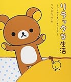 リラックマ生活: だらだらまいにちのススメ